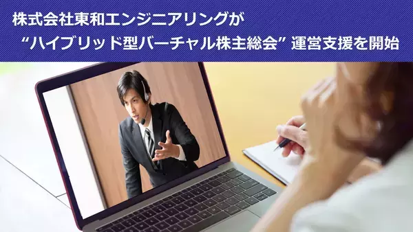 「東和エンジニアリングがハイブリッド型バーチャル株主総会の運営支援を開始！リアル総会の運営実績とサポート体制があるからこそ“安心・安全”をお約束できます。」の画像