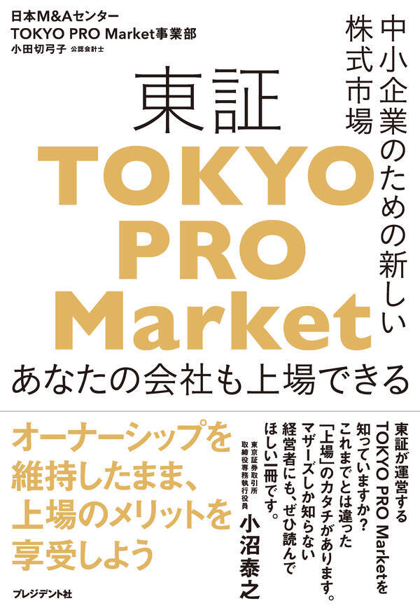 【業界初書籍】『中小企業のための新しい株式市場東証TOKYO PRO Market あなたの会社も上場できる』発刊