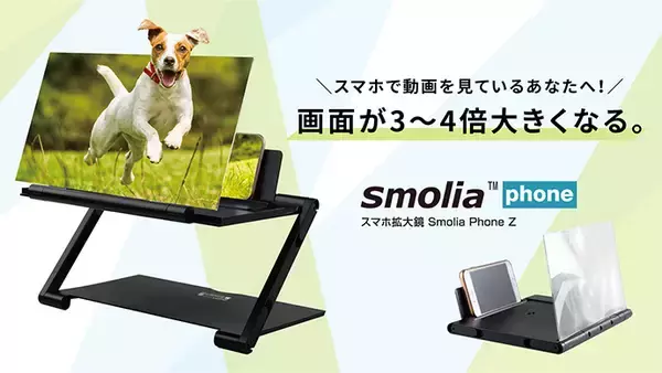 いつものスマホ画面を10インチの大画面に変換する「スモリアフォンZ」、クラファン開始から約２日で目標額700％超え