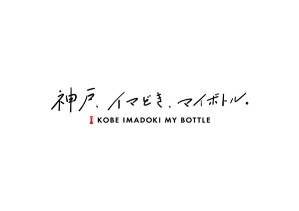「日本で一番マイボトルが似合う街を目指して -- 「神戸、イマどき、マイボトル」マイボトル利用啓発PR動画・特設サイトを産学官連携で公開【甲南女子大学】」の画像