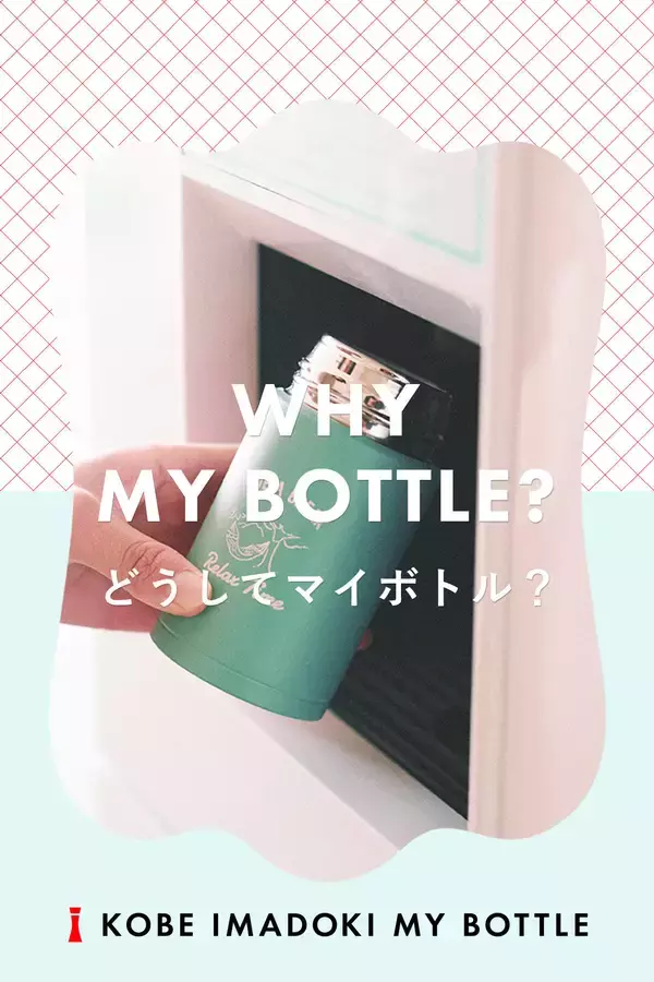 「日本で一番マイボトルが似合う街を目指して -- 「神戸、イマどき、マイボトル」マイボトル利用啓発PR動画・特設サイトを産学官連携で公開【甲南女子大学】」の画像