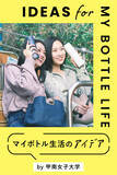 「日本で一番マイボトルが似合う街を目指して -- 「神戸、イマどき、マイボトル」マイボトル利用啓発PR動画・特設サイトを産学官連携で公開【甲南女子大学】」の画像5
