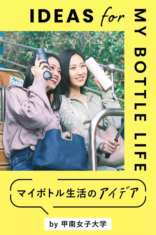 「日本で一番マイボトルが似合う街を目指して -- 「神戸、イマどき、マイボトル」マイボトル利用啓発PR動画・特設サイトを産学官連携で公開【甲南女子大学】」の画像