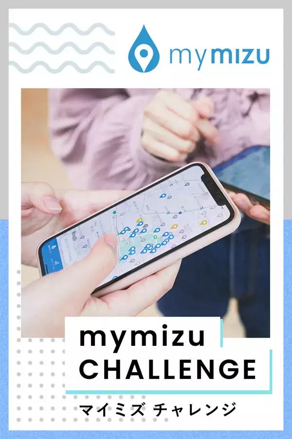「日本で一番マイボトルが似合う街を目指して -- 「神戸、イマどき、マイボトル」マイボトル利用啓発PR動画・特設サイトを産学官連携で公開【甲南女子大学】」の画像