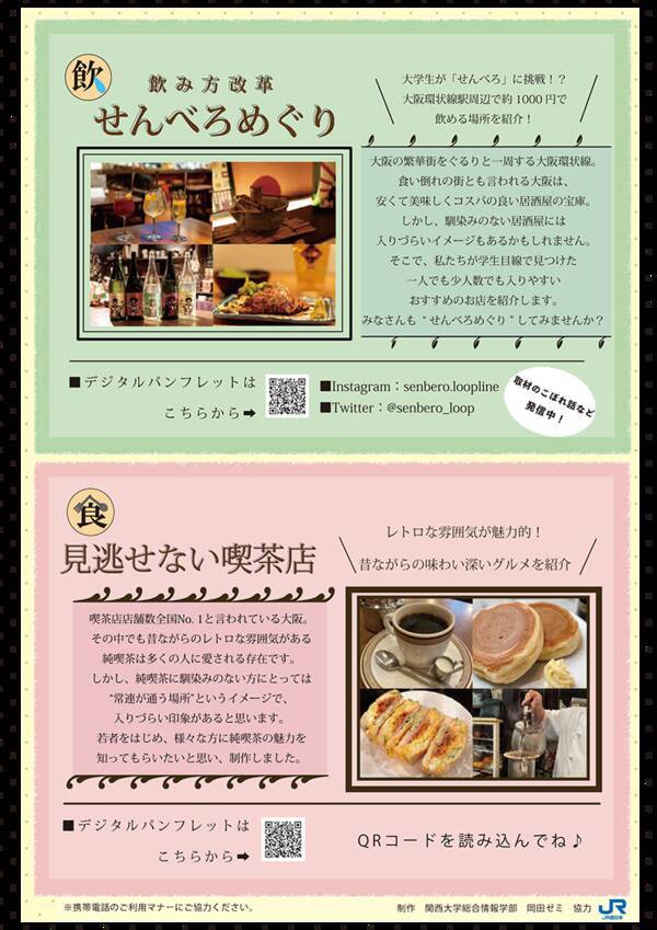 関西大学総合情報学部 岡田朋之ゼミ Jr西日本沿線の魅力発見パンフレット を制作 穴場スポットぶらり旅 幸せ土産 せんべろ巡り 見逃せない喫茶店 21年4月5日 エキサイトニュース