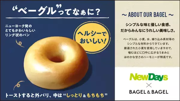 「4 月13 日から「NewDays」「NewDays KIOSK」でBAGEL & BAGEL （ベーグルアンドベーグル）の人気ベーグルを販売開始!!」の画像