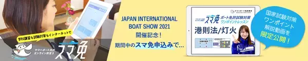 ヤマハボート免許教室「スマ免」の”お申込みキャンペーン”実施中