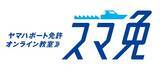 「ヤマハボート免許教室「スマ免」の”お申込みキャンペーン”実施中」の画像4