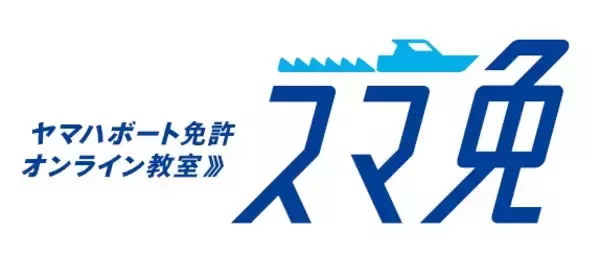 「ヤマハボート免許教室「スマ免」の”お申込みキャンペーン”実施中」の画像