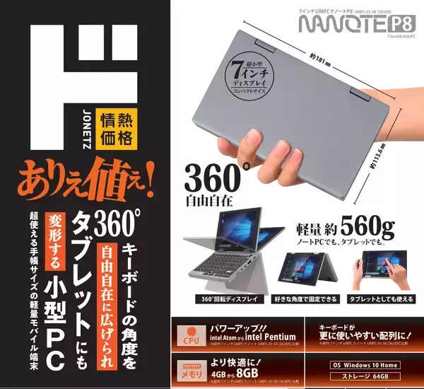 初回生産3,000台を1カ月でほぼ完売させたNANOTEシリーズの第2弾！UMPC×タブレット 『NANOTE P8』