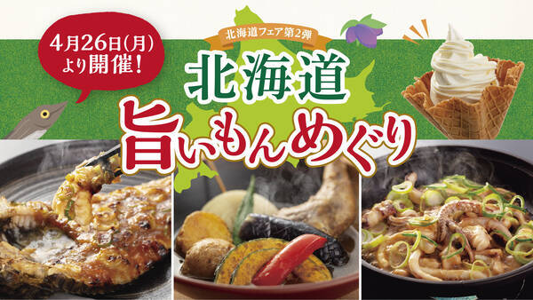 ｇｗはとんでんで北海道旅行気分 札幌発祥 スープカレー 郷土料理 八角 はっかく メニューやスイーツまで 北海道グルメが揃った 北海道旨いもんめぐり を４月２６日 月 より 全店で開催 21年4月27日 エキサイトニュース
