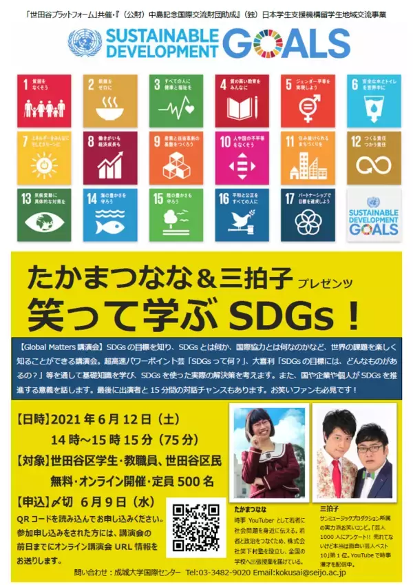 「成城大学　～「SDGsって何だろう？」に芸人がこたえます！～お笑い芸人・たかまつなな＆三拍子と学ぶオンライン講演会「笑って学ぶSDGs！」　6月12日（土）開催！」の画像