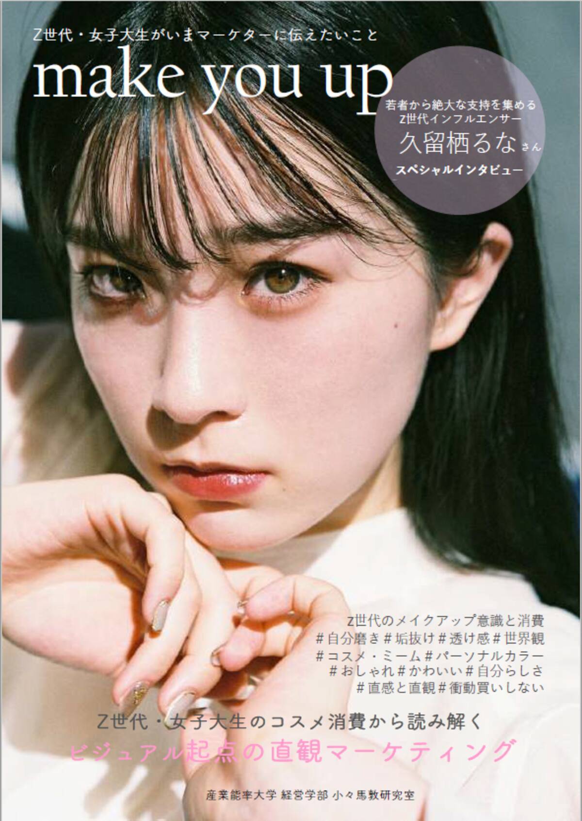 産業能率大学 Z世代 女子大生のコスメ消費から読み解く ビジュアル起点の直観マーケティング 調査研究レポート 全国の女子大生923名に調査 21年5月24日 エキサイトニュース