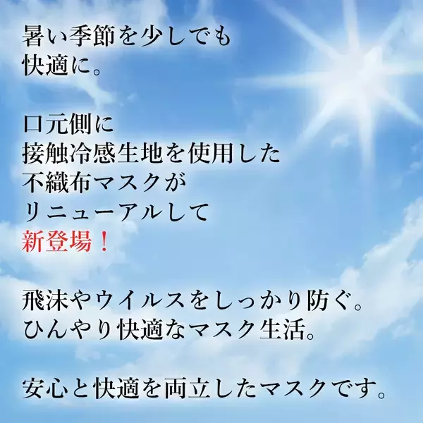 「口元がひんやり涼しく肌ざわりも優しい人気の冷感不織布マスク「接触冷感ひんやりマスク」耳が痛くなりにくい耳ゴムや個別包装化でさらに快適＆安心になって新発売。」の画像