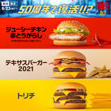 「日本マクドナルド 創業50周年キャンペーン 第1弾！「ジューシーチキン 赤とうがらし」「テキサスバーガー2021」「トリチ（トリプルチーズバーガー）」」の画像1