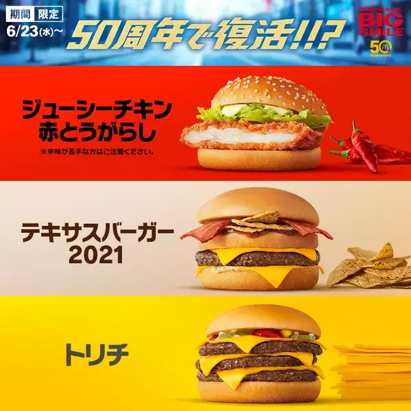 日本マクドナルド 創業50周年キャンペーン 第1弾！「ジューシーチキン 赤とうがらし」「テキサスバーガー2021」「トリチ（トリプルチーズバーガー）」