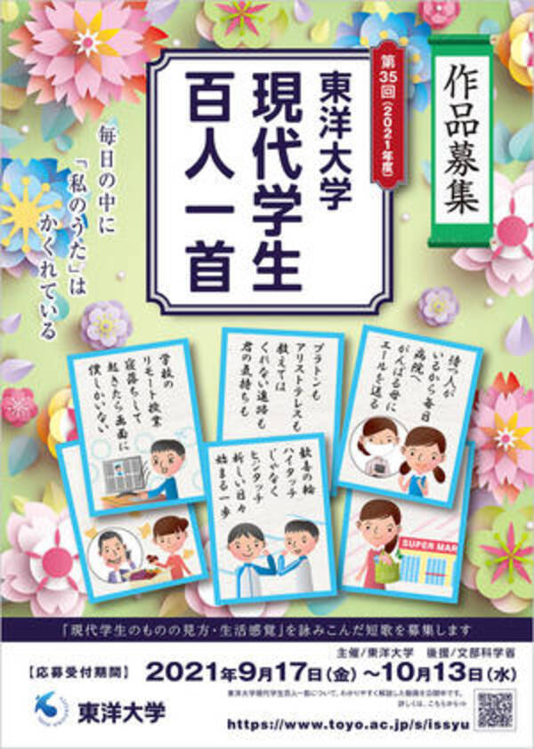 学生 生徒 児童対象の短歌コンクール第35回 東洋大学現代学生百人一首 募集要項を発表 9月17日より応募受付スタート 作品応募期間 21年9月17日 金 10月13日 水 21年6月16日 エキサイトニュース