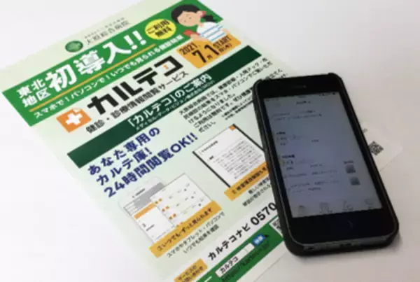 「東北地区・福島県初導入　スマホで健診・診療情報を閲覧”カルテコ”導入」の画像