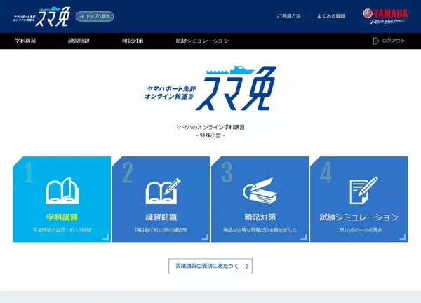 「ヤマハボート免許教室の「スマ免」で「おうち時間」を有効活用！夏のスマ免キャンペーン2021開催中」の画像