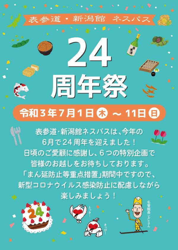 新潟県のアンテナショップ 表参道 新潟館 ネスパス では 24周年祭を開催いたします 21年6月30日 エキサイトニュース