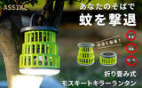 「屋内・屋外の夏の“虫の悩み”に。薬剤不使用の折り畳み式モスキートキラーランタン新発売」の画像1