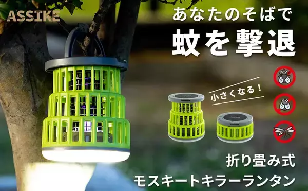 屋内・屋外の夏の“虫の悩み”に。薬剤不使用の折り畳み式モスキートキラーランタン新発売