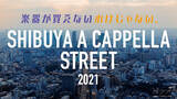 「『SHIBUYA A CAPPELLA STREET 2021』10月17日（日）開催決定！！」の画像1