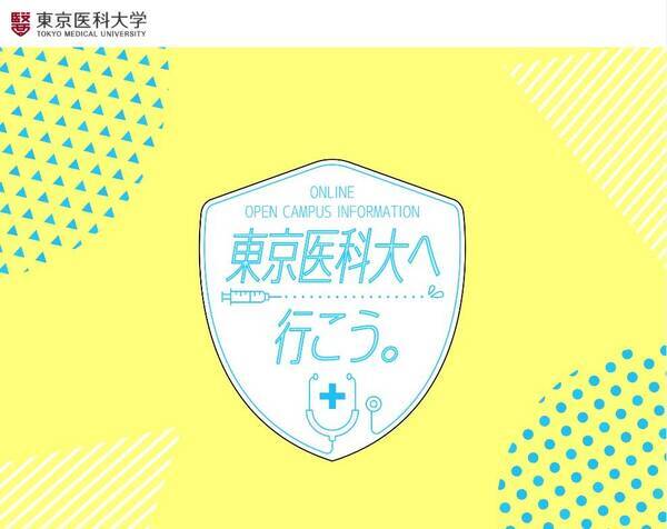 東京医科大学で 医学科 看護学科webオープンキャンパス21 期間限定コンテンツ を7月 9月 10月に公開 オンライン個別相談会も実施 予約受付開始 21年7月5日 エキサイトニュース