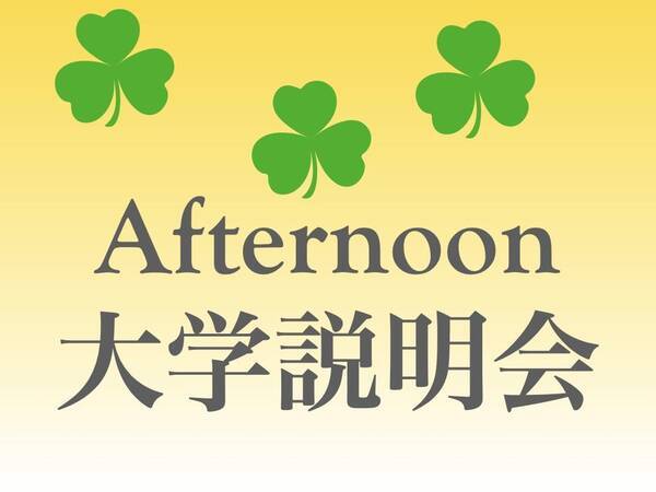 清泉女子大学が7月日に Afternoon大学説明会 を開催 平日午後開催の対面型イベント 21年7月6日 エキサイトニュース