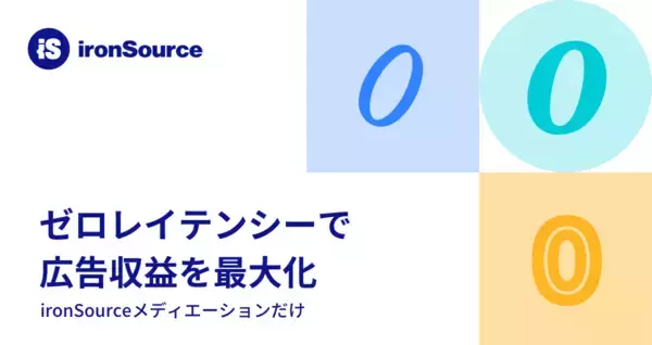 ironSourceのメディエーション・ソリューション、プログレッシブ・ローディング・エンジンにより動画リワード広告のエクスペリエンスを向上