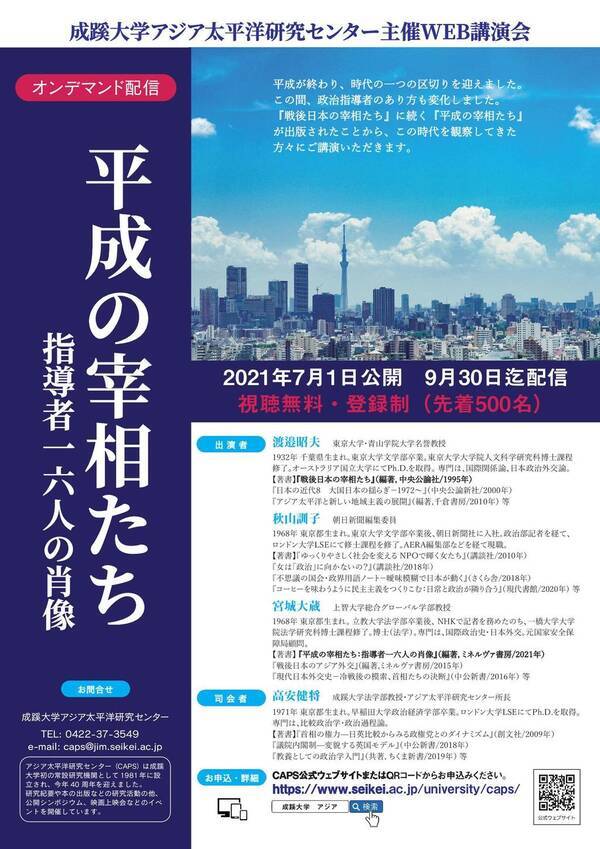 成蹊大学がweb講演会 平成の宰相たち を公開 7月よりオンデマンド配信 21年7月13日 エキサイトニュース 成蹊大学がweb講演会 平成の宰相たち を公開 7月よりオンデマンド配信 21年7月13日 エキサイトニュース
