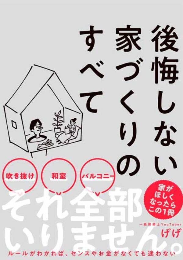 100年先も幸せに住み続けられる家の建て方 を一級建築士youtuberが解説した書籍 後悔しない家づくりのすべて を8 5より全国の書店にて発売開始 21年7月28日 エキサイトニュース