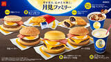 「おかげさまで「月見バーガー」３０周年　秋の風物詩「月見ファミリー」全8種類 　9月8日（水）から期間限定販売！」の画像1