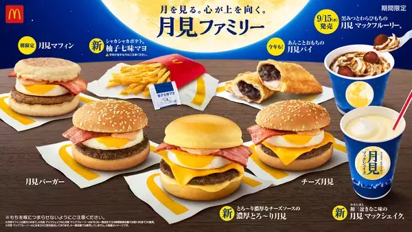 おかげさまで「月見バーガー」３０周年　秋の風物詩「月見ファミリー」全8種類 　9月8日（水）から期間限定販売！