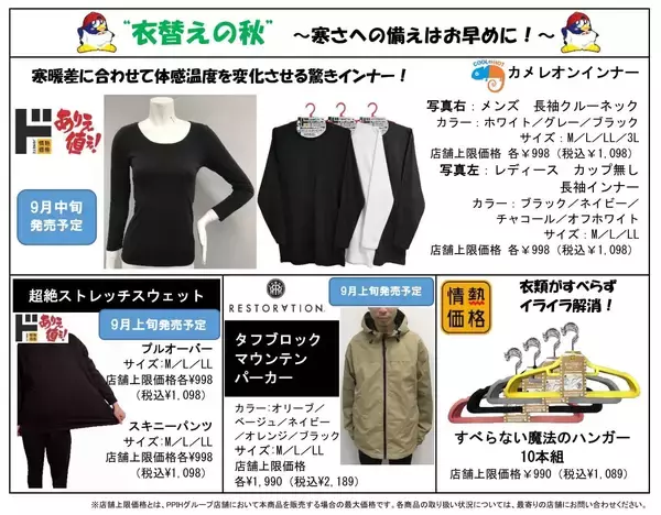 「食欲の秋！　スポーツの秋！　衣替えの秋！　ドン・キホーテのPB商品ニュース9月号」の画像