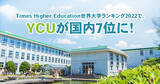 「横浜市立大学が『THE世界大学ランキング2022』で、国内７位、公立大学Topに！」の画像1