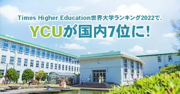 横浜市立大学が『THE世界大学ランキング2022』で、国内７位、公立大学Topに！