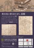 「【西南学院大学】大学博物館特別展「長崎口と和華蘭文化 -- 異文化のさざ波 -- 」」の画像2