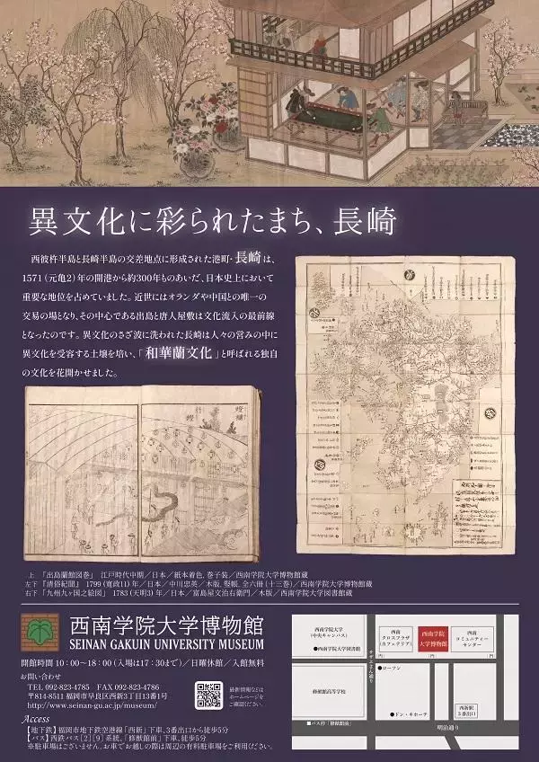「【西南学院大学】大学博物館特別展「長崎口と和華蘭文化 -- 異文化のさざ波 -- 」」の画像