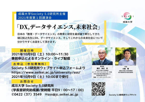 成蹊大学が10月9日 土 にsociety 5 0研究所主催 講演会 Dx データサイエンス 未来社会 を開催 ライブ配信 21年9月17日 エキサイトニュース