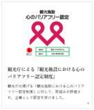 「SDGｓ「人や国の不平等をなくそう」につながる「観光施設における心のバリアフリー」に認定」の画像3