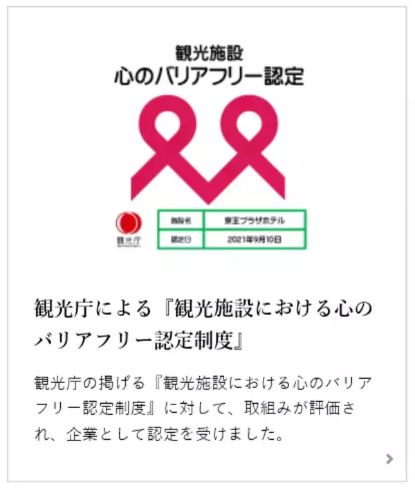 「SDGｓ「人や国の不平等をなくそう」につながる「観光施設における心のバリアフリー」に認定」の画像