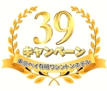 【東京ベイ有明ワシントンホテル】感謝＝39（サンキュー）の気持ちを込めてお贈りする「39（サンキュー）キャンペーン」