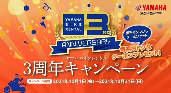 ヤマハ バイクレンタル「3周年キャンペーン」について