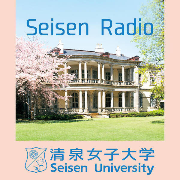 清泉女子大学がポッドキャストチャンネル Seisen Radio 清泉ラジオ を開設 同大の学びの広がりと魅力を発信 21年10月6日 エキサイトニュース