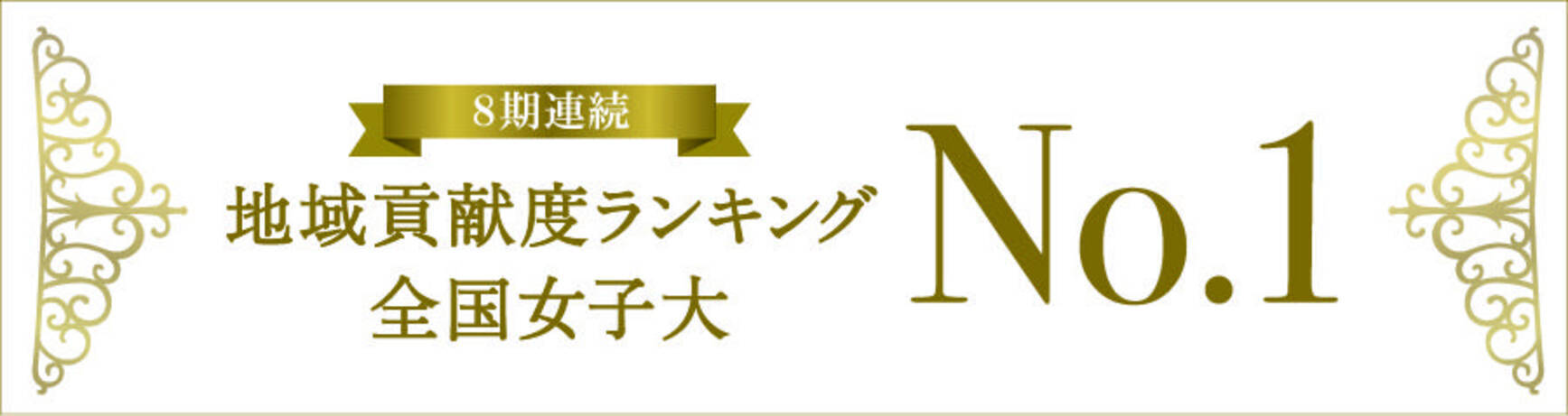 日経グローカル 大学の地域貢献度調査 において相模女子大学が地域貢献度ランキング 全国女子大no 1になりました 21年10月9日 エキサイトニュース