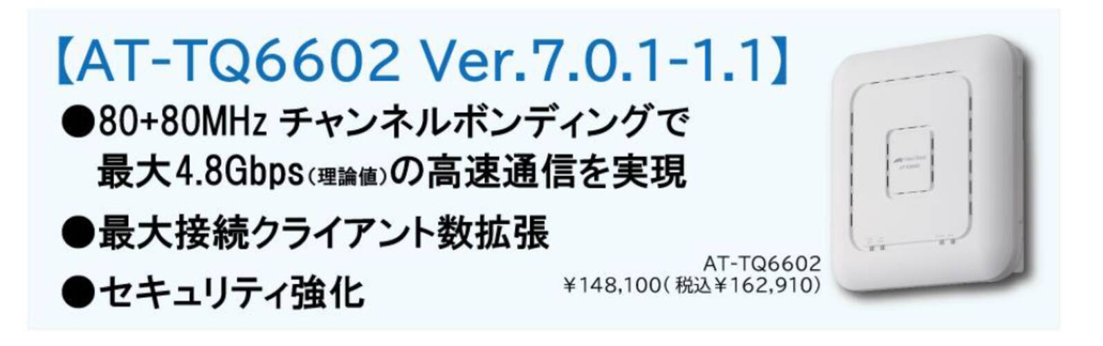 無線lanアクセスポイント At Tq6602 をバージョンアップ 最大接続端末数の拡張と通信の高速化などを実現し 大規模ネットワークも快適 安定 2021年10月21日 エキサイトニュース