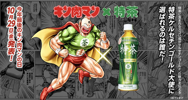 サントリー緑茶 伊右衛門 特茶 特定保健用食品 が人気マンガ キン肉マン と最強タッグを結成 キン肉マン 特茶 コラボキャンペーンを10月29日 金 より展開 21年10月22日 エキサイトニュース サントリー緑茶 伊右衛門 特茶 特定保健用食品 が人気マンガ キン肉マン と最強タッグを結成 キン肉マン 特茶 コラボキャンペーンを10月29日 金 より展開 21年10月22日 エキサイトニュース