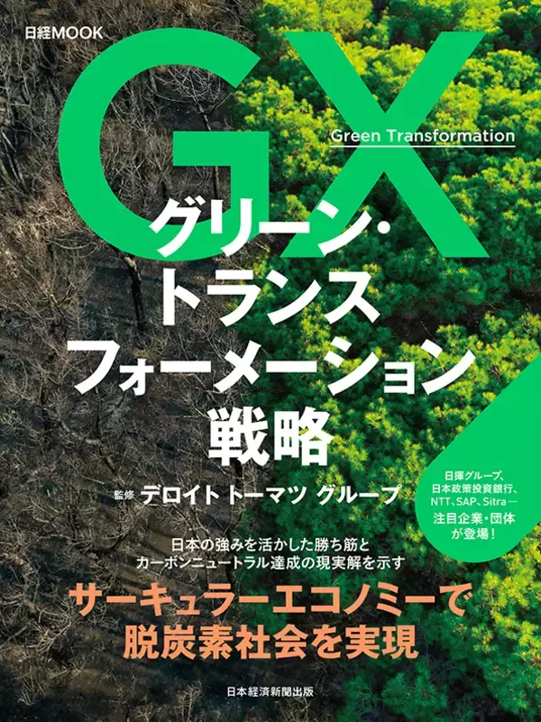 「デロイト トーマツ、日経MOOK「グリーン・トランスフォーメーション戦略」を出版」の画像