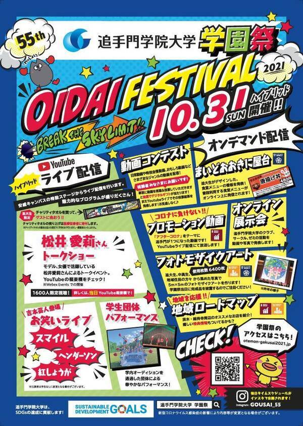 追手門学院大学が10月31日に学園祭 Oidai Festival 2021 を開催 今年は来場型と配信によるハイブリッド形式で実施 2021年10月28日 エキサイトニュース